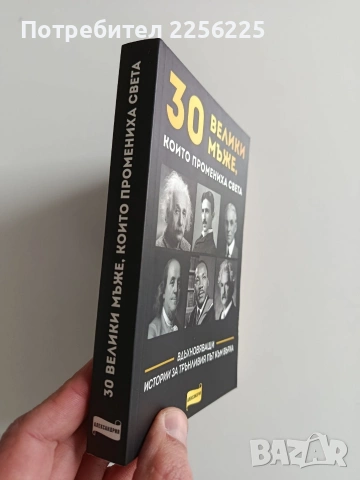 30 Велики мъже, които промениха света, снимка 13 - Художествена литература - 53681225