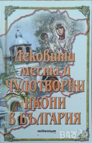 Лековити места и чудотворни икони в България