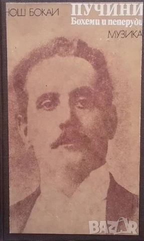 Пучини: Бохеми и пеперуди