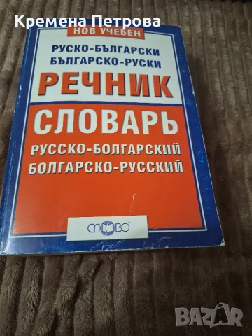 Нов учебен руско-български, българско-руски речник , снимка 1 - Чуждоезиково обучение, речници - 48523399