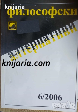 Философски алтернативи брой 6/2006