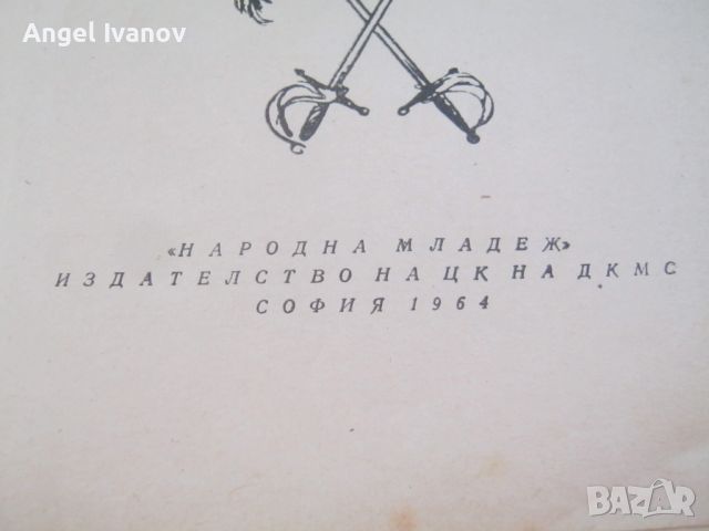 Тримата мускетари - издание от 1964 година, снимка 3 - Художествена литература - 46651384