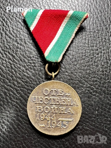 РЯДЪК МЕДАЛ ОТЕЧЕСТВЕНА ВОЙНА 1944-1945 Г.