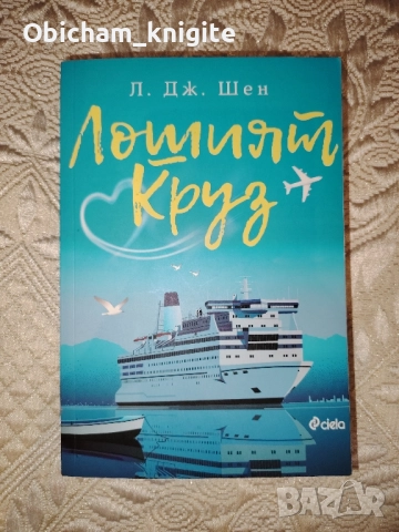Лошият Круз - Л. Дж. Шен, снимка 1