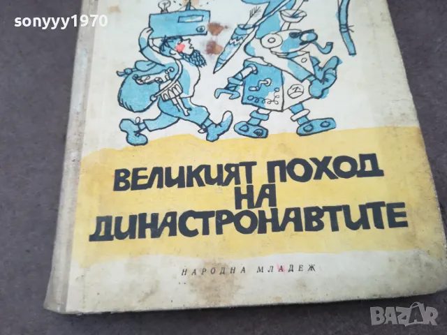 ВЕЛИКИЯТ ПОХОД НА ДИНАСТРОНАВТИТЕ 1102250626, снимка 4 - Художествена литература - 49071171