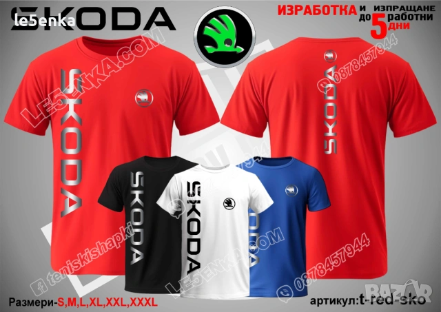 SKODA тениска и шапка, снимка 11 - Тениски - 47085152