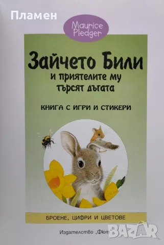 Зайчето Били и приятелите му търсят дъгата, снимка 2 - Детски книжки - 47619663