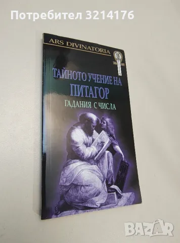 Тайното учение на Питагор. Гадания с числа - Мария Арабаджиева, Явор Иванов, снимка 1 - Езотерика - 47342869