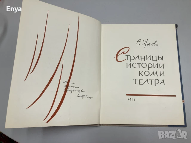 Страницы истории коми театра - С.Попова, снимка 3 - Специализирана литература - 50560675