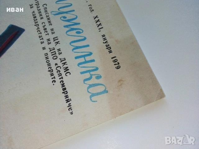 "Дружинка" - книжка 1 - 1979г., снимка 7 - Списания и комикси - 53621113