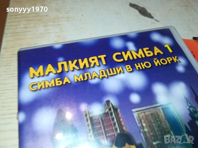 МАЛКИЯТ СИМБА 1-СИМБА МЛАДШИ В НЮ ЙОРК ДВД 1809251842, снимка 6 - DVD филми - 51760692