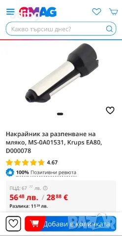 Krups - Накрайник за Разпенване на Мляко дюза