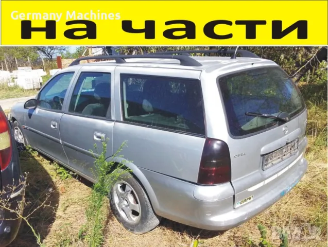 ЧАСТИ Опел ВЕКТРА В  Комби 1995-2002г. Opel Vectra 2000куpel Vectra Комби, 2000куб, TDI, 74kW, 101kс, снимка 1 - Части - 40540532