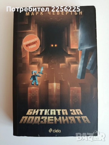 Битката за подземията