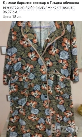 Дамски бархетен пенюар.