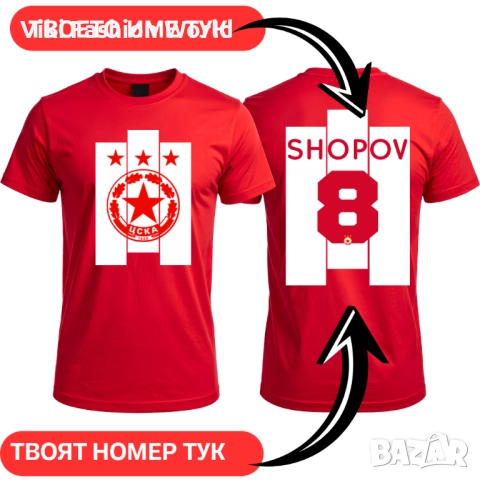 Тениска на Цска с Име и номер за мъже , жени и деца 