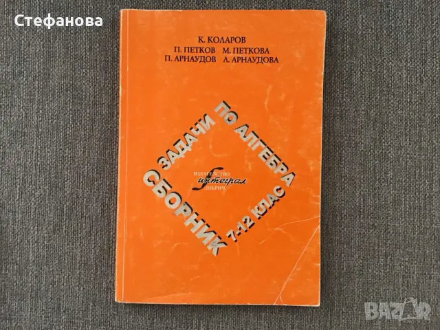 Сборник задачи по алгебра 7-12 клас, снимка 1 - Учебници, учебни тетрадки - 48678527