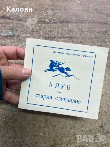 Картичка “Клуб на стария сливналия”, снимка 5 - Колекции - 52621603