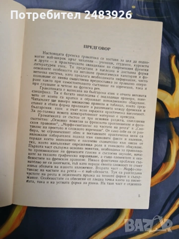 Френска граматика с упражнения и диктовки  Николай Михов , снимка 4 - Чуждоезиково обучение, речници - 54260362