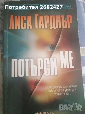 Потърси ме

Лиса Гарднър

, снимка 1