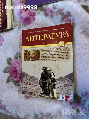 Учебник по литература КЛЕТ 8 клас , снимка 1 - Учебници, учебни тетрадки - 49014697