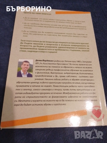 Делян Йорданов - Как да сме здрави?, снимка 3 - Художествена литература - 51871630