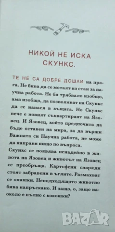Скункс и Язовец" и "Яйцето бележи мястото - Ейми Тимбърлейк, снимка 8 - Детски книжки - 51094860