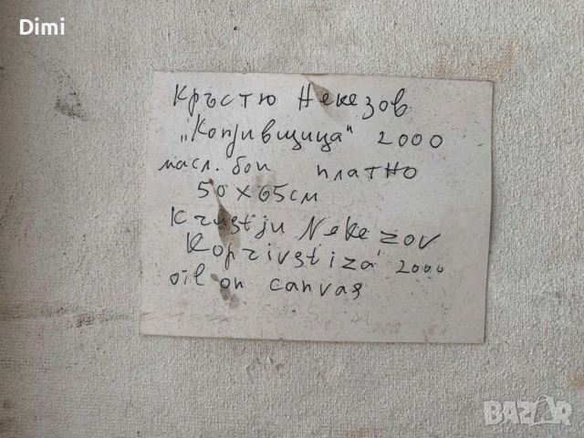 КРЪСТЬО НЕКЕЗОВ масло/платно, снимка 7 - Картини - 52827328