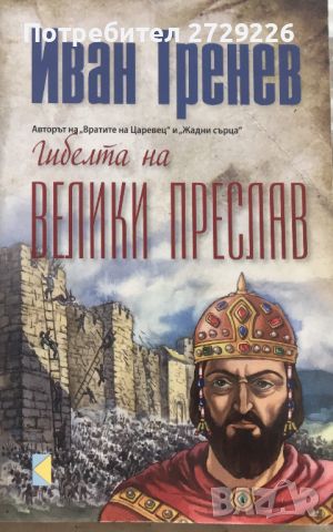 Иван Тренев - "Гибелта на Велики Преслав" , снимка 1 - Художествена литература - 41931181