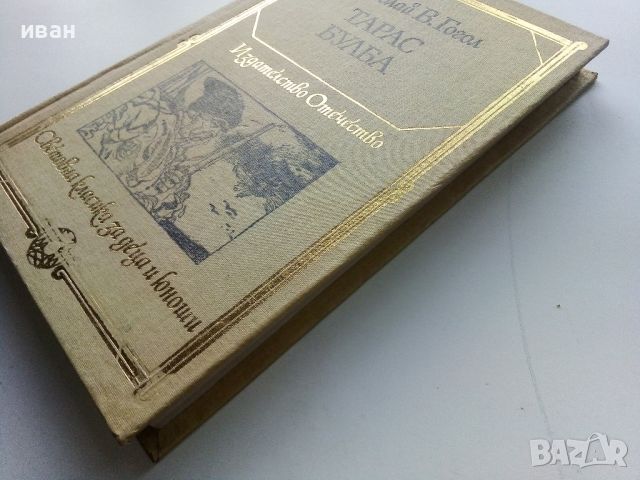 Тарас Булба - Николай В.Гогол - 1981г., снимка 7 - Детски книжки - 45823004