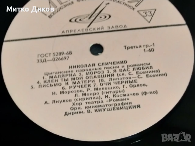 Николай Сличенко цигански руски песни и романси голяма плоча, снимка 2 - Грамофонни плочи - 51376161