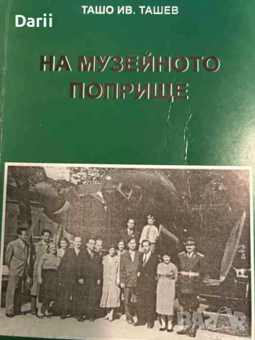 На музейното поприще- Ташо Ив. Ташев