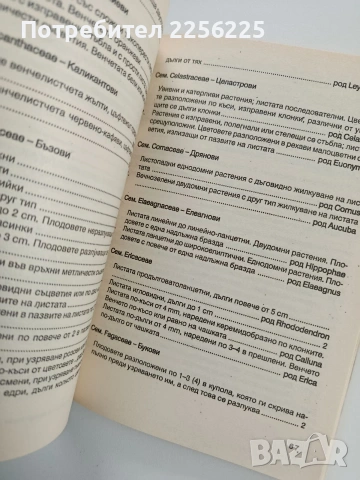 Ръководство за упражнения по дендрология и декоративна дендрология, снимка 3 - Специализирана литература - 53581179