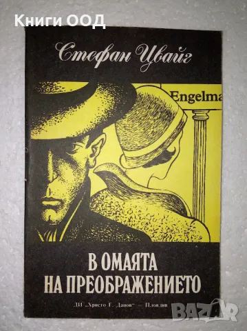 В омаята на преображението - Стефан Цвайг, снимка 1 - Художествена литература - 47706975