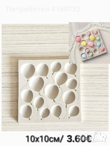 Силиконов молд балони