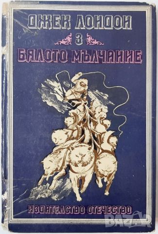 Бялото мълчание, Джек Лондон(20.4), снимка 1 - Художествена литература - 46241590