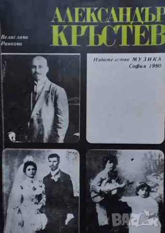 Александър Кръстев, снимка 1 - Българска литература - 47166516