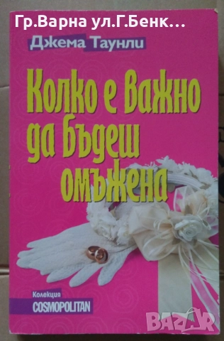 Колко е важно да бъдеш омъжена  Джема Таунли 5лв