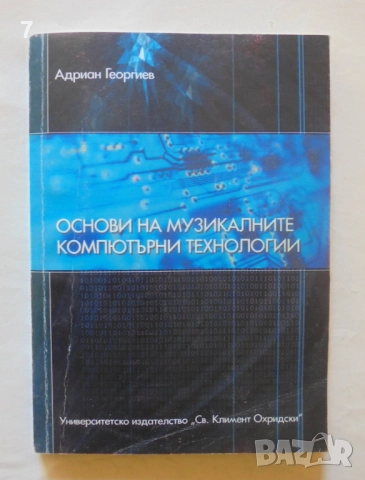 Книга Основи на музикалните компютърни технологии - Адриан Георгиев 2004 г.