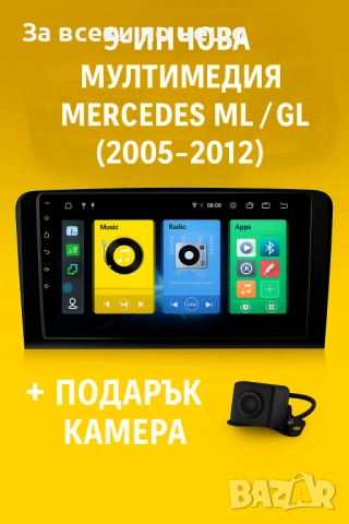 9-инчова мултимедия за Mercedes ML W164  GL X164 (2005–2012) + Подарък камера