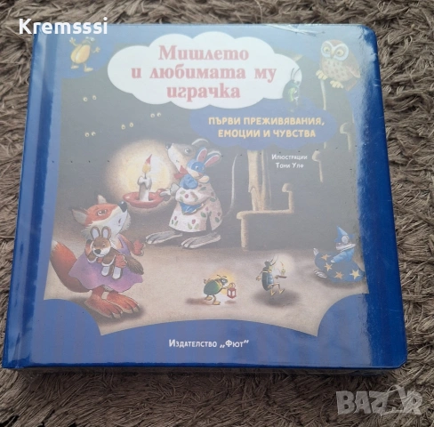 Първи преживявания, емоции и чувства: Мишлето и любимата му играчка

