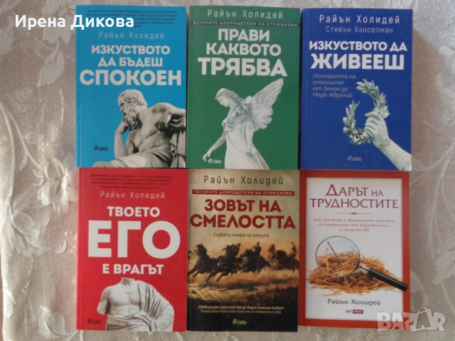 Продавам 6 броя книги на Райън Холидей