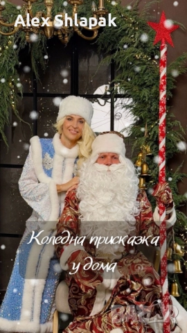 Дядо Коледа и Снежанка у дома, снимка 2 - Детегледачки, детски центрове - 52734201