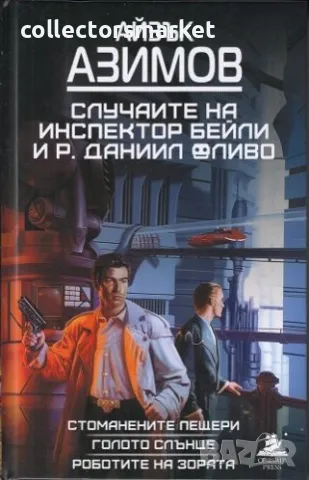 Случаите на инспектор Бейли и Р. Данийл Оливо: Стоманените пещери, Голото слънце, Роботите на зората, снимка 1 - Художествена литература - 47381819