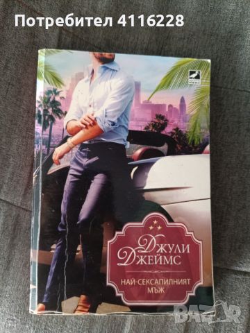 Романтични книги, снимка 5 - Художествена литература - 46008076