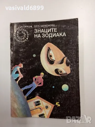 Олга Ларионова - Знаците на зодиака , снимка 1 - Художествена литература - 48717310