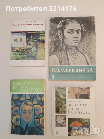 Зеленото дърво на живота - Леонид Волински