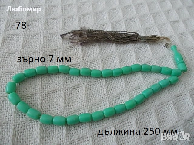 Стари броеници разни - списък 5, снимка 6 - Антикварни и старинни предмети - 52561110