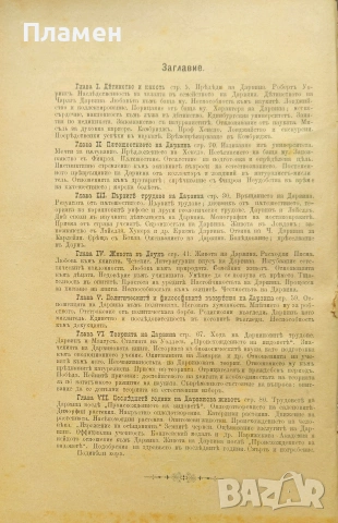 Чарлзъ Дарвинъ, неговия животъ и научната му деятелность М. Енгелгарбта /1892/, снимка 2 - Антикварни и старинни предмети - 53873893