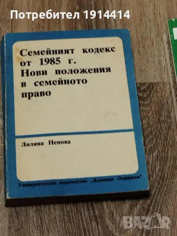 Семейния кодекс от 1985 г. Лиляна Ненова, снимка 2 - Специализирана литература - 49755531